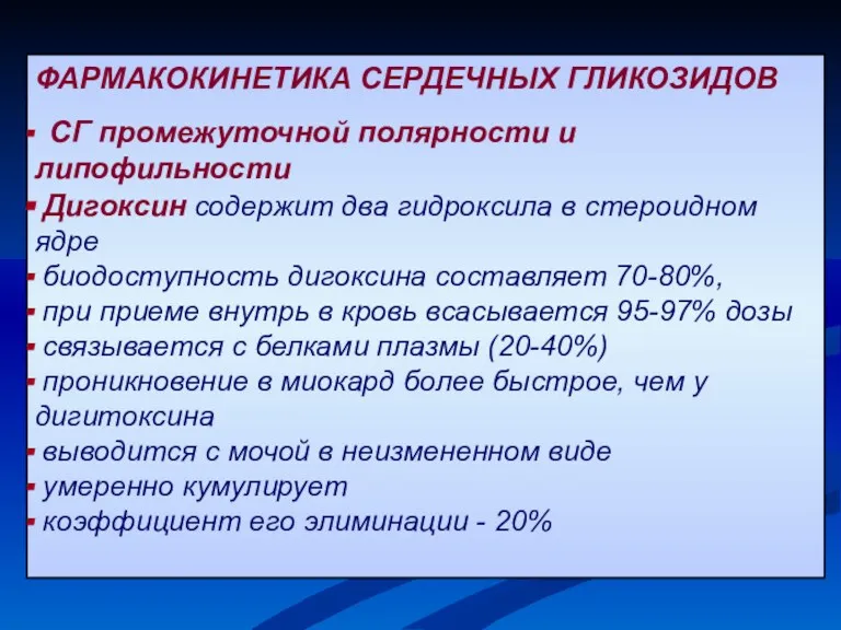 ФАРМАКОКИНЕТИКА СЕРДЕЧНЫХ ГЛИКОЗИДОВ СГ промежуточной полярности и липофильности Дигоксин содержит