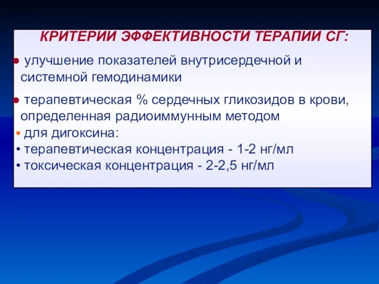 КРИТЕРИИ ЭФФЕКТИВНОСТИ ТЕРАПИИ СГ: улучшение показателей внутрисердечной и системной гемодинамики терапевтическая % сердечных