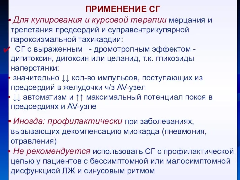 ПРИМЕНЕНИЕ СГ Для купирования и курсовой терапии мерцания и трепетания предсердий и суправентрикулярной