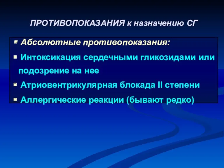 Абсолютные противопоказания: Интоксикация сердечными гликозидами или подозрение на нее Атриовентрикулярная блокада II степени