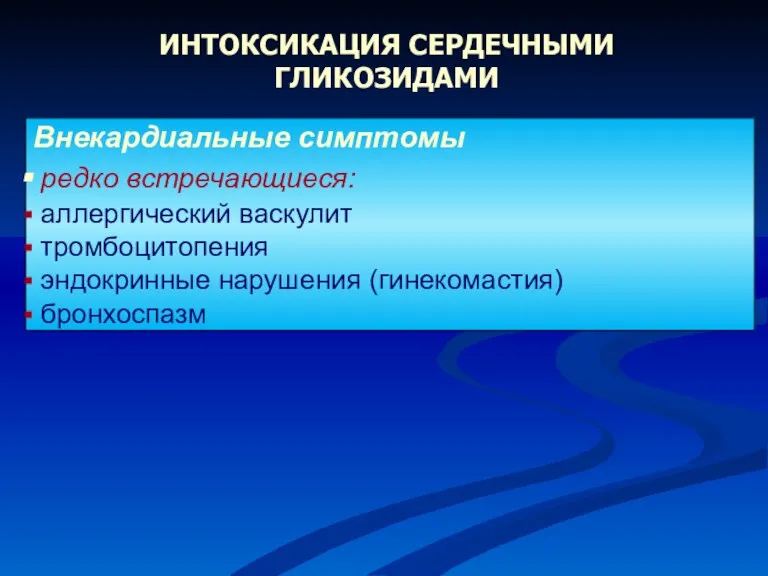 Внекардиальные симптомы редко встречающиеся: аллергический васкулит тромбоцитопения эндокринные нарушения (гинекомастия) бронхоспазм ИНТОКСИКАЦИЯ СЕРДЕЧНЫМИ ГЛИКОЗИДАМИ