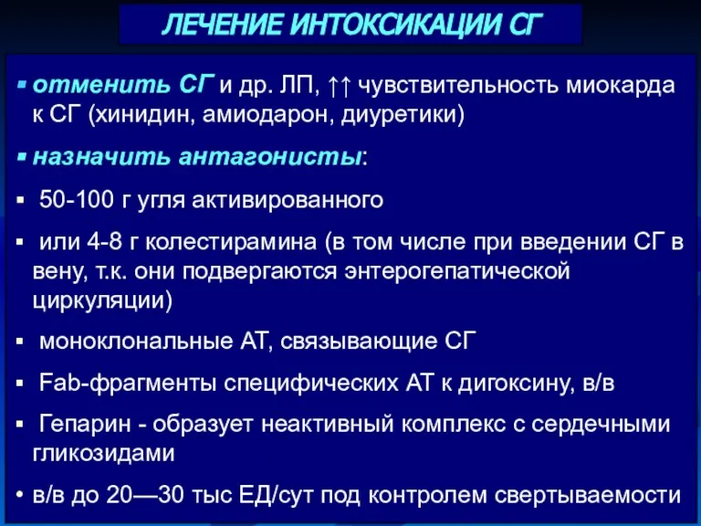 отменить СГ и др. ЛП, ↑↑ чувствительность миокарда к СГ (хинидин, амиодарон, диуретики)