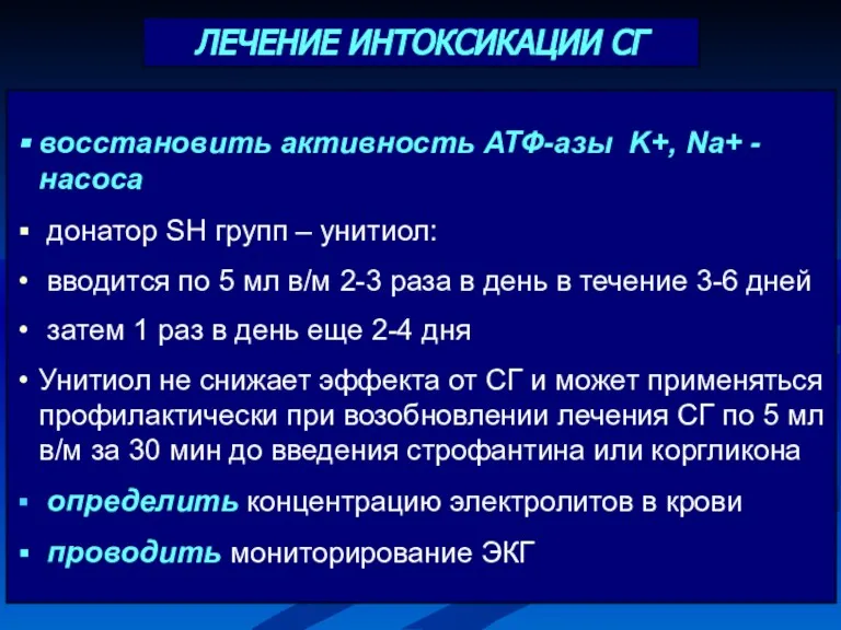 восстановить активность АТФ-азы K+, Na+ -насоса донатор SH групп – унитиол: вводится по