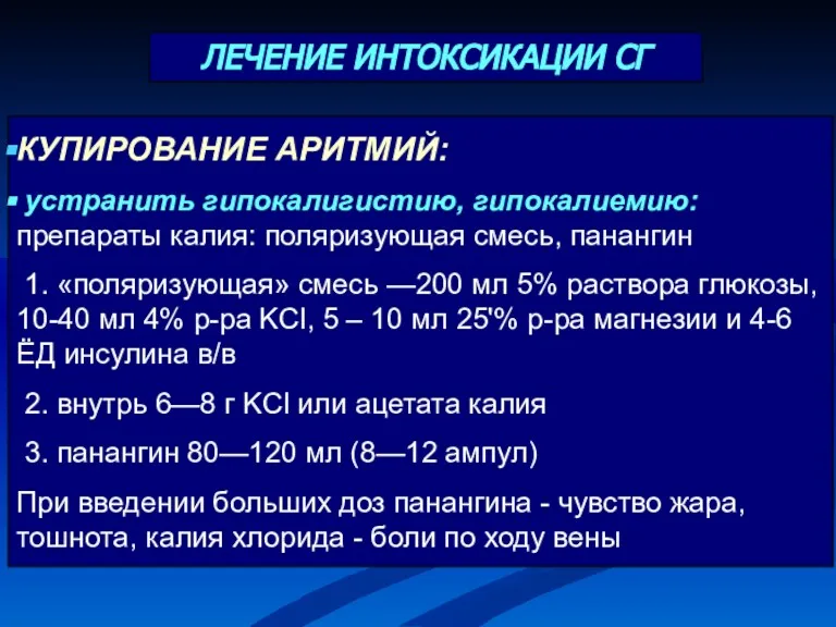 КУПИРОВАНИЕ АРИТМИЙ: устранить гипокалигистию, гипокалиемию: препараты калия: поляризующая смесь, панангин 1. «поляризующая» смесь