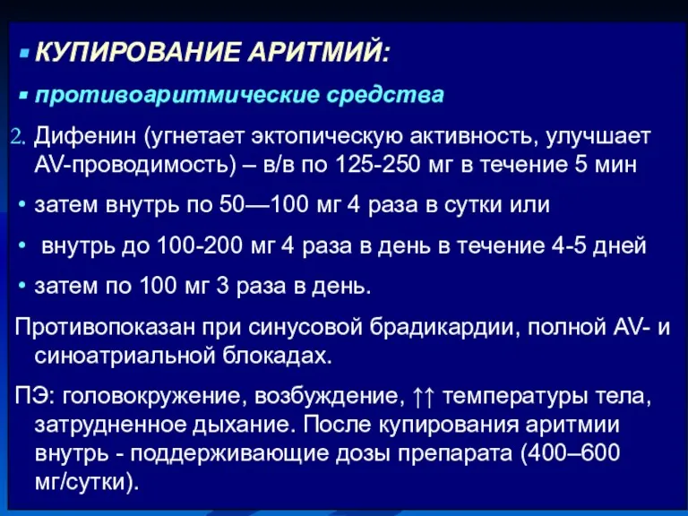 КУПИРОВАНИЕ АРИТМИЙ: противоаритмические средства Дифенин (угнетает эктопическую активность, улучшает AV-проводимость)