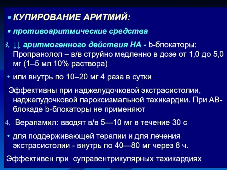 КУПИРОВАНИЕ АРИТМИЙ: противоаритмические средства ↓↓ аритмогенного действия НА - b-блокаторы: