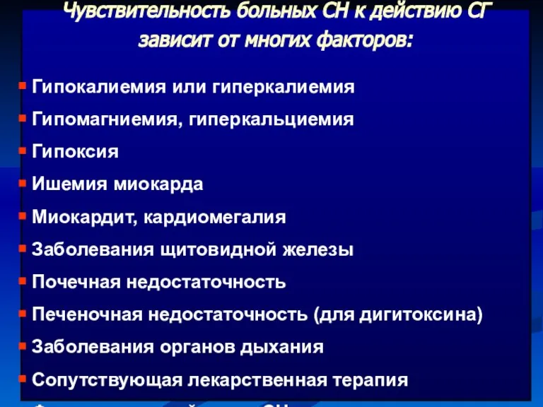 Чувствительность больных СН к действию СГ зависит от многих факторов: