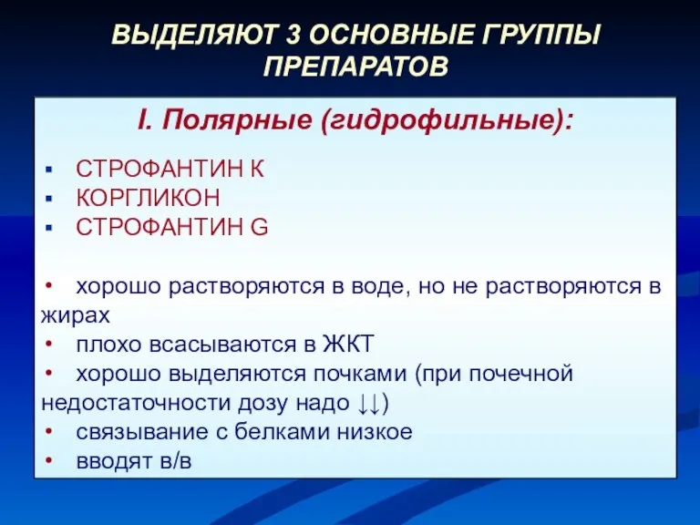 I. Полярные (гидрофильные): СТРОФАНТИН К КОРГЛИКОН СТРОФАНТИН G хорошо растворяются