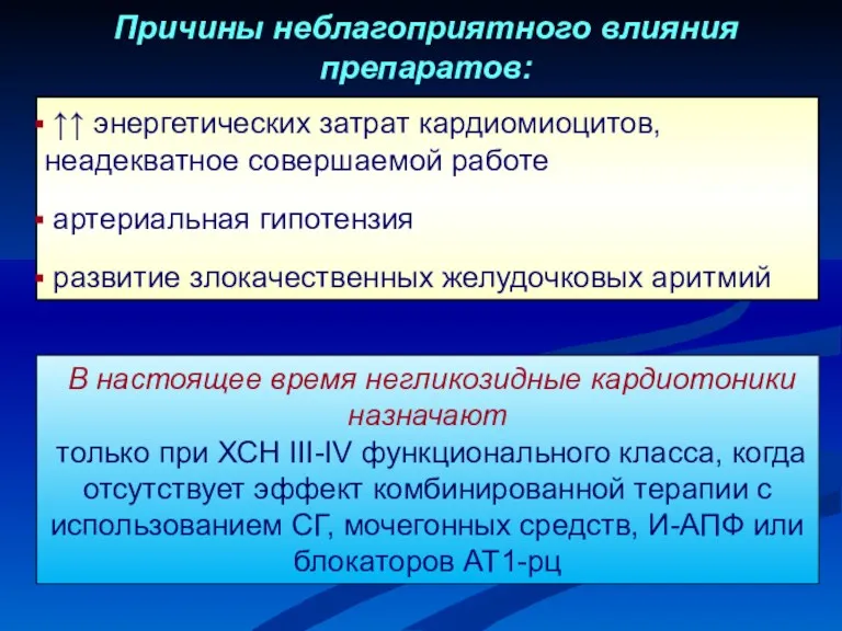 ↑↑ энергетических затрат кардиомиоцитов, неадекватное совершаемой работе артериальная гипотензия развитие злокачественных желудочковых аритмий