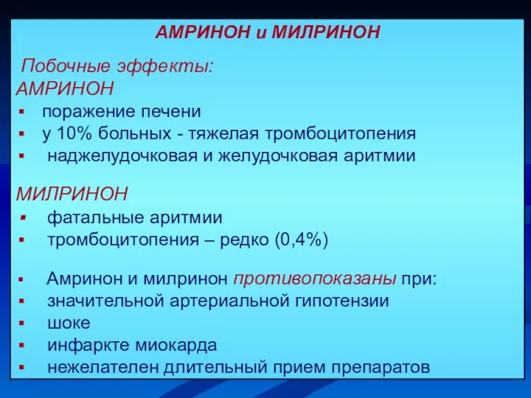 АМРИНОН и МИЛРИНОН Побочные эффекты: АМРИНОН поражение печени у 10% больных - тяжелая