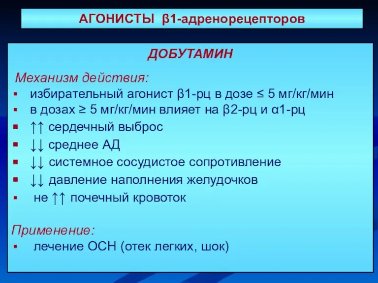 АГОНИСТЫ β1-адренорецепторов ДОБУТАМИН Механизм действия: избирательный агонист β1-рц в дозе ≤ 5 мг/кг/мин