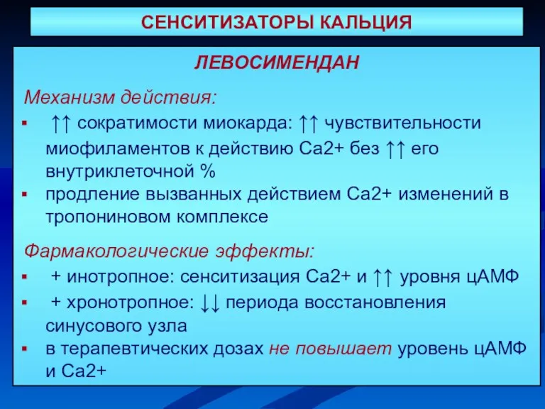 ЛЕВОСИМЕНДАН Механизм действия: ↑↑ сократимости миокарда: ↑↑ чувствительности миофиламентов к действию Ca2+ без