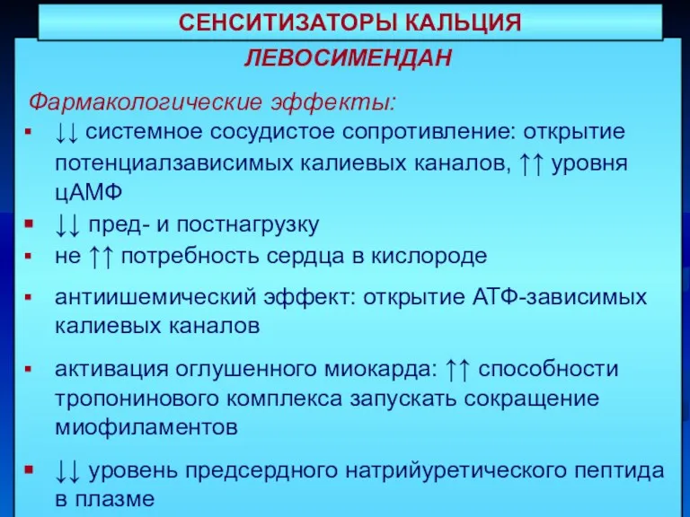 ЛЕВОСИМЕНДАН Фармакологические эффекты: ↓↓ системное сосудистое сопротивление: открытие потенциалзависимых калиевых каналов, ↑↑ уровня