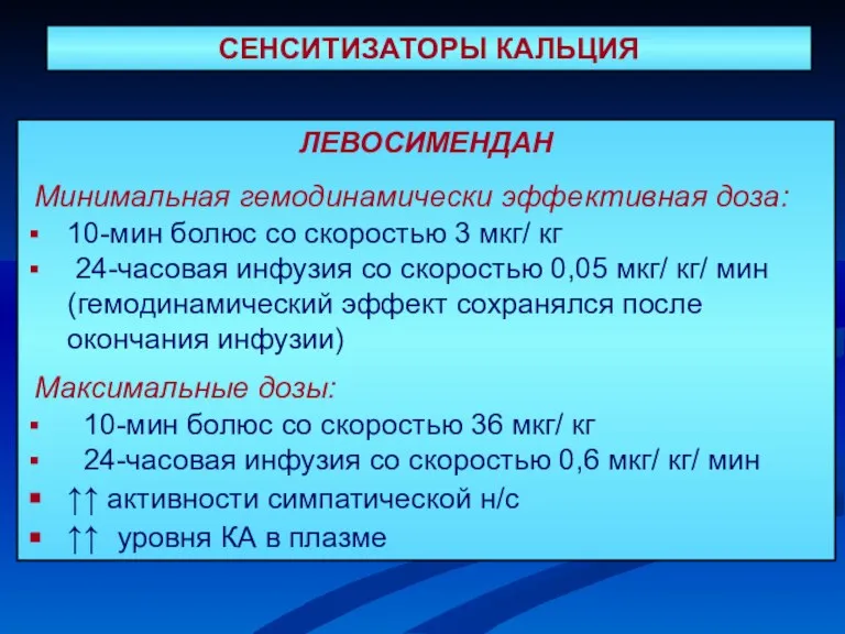 ЛЕВОСИМЕНДАН Минимальная гемодинамически эффективная доза: 10-мин болюс со скоростью 3 мкг/ кг 24-часовая