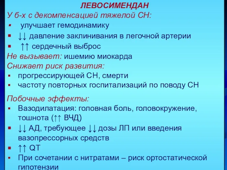 ЛЕВОСИМЕНДАН У б-х с декомпенсацией тяжелой СН: улучшает гемодинамику ↓↓ давление заклинивания в