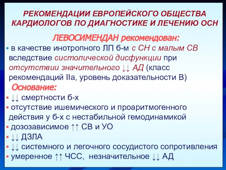 РЕКОМЕНДАЦИИ ЕВРОПЕЙСКОГО ОБЩЕСТВА КАРДИОЛОГОВ ПО ДИАГНОСТИКЕ И ЛЕЧЕНИЮ ОСН ЛЕВОСИМЕНДАН