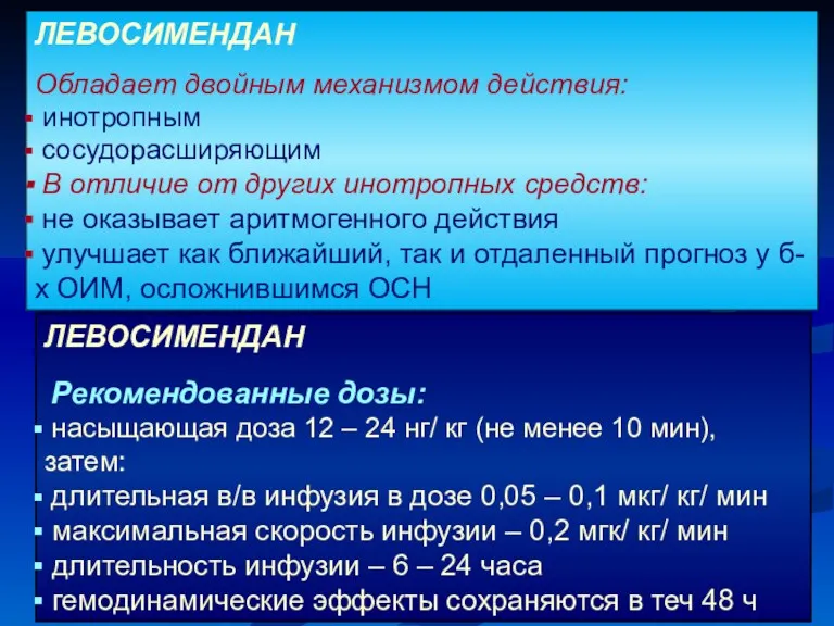 ЛЕВОСИМЕНДАН Обладает двойным механизмом действия: инотропным сосудорасширяющим В отличие от