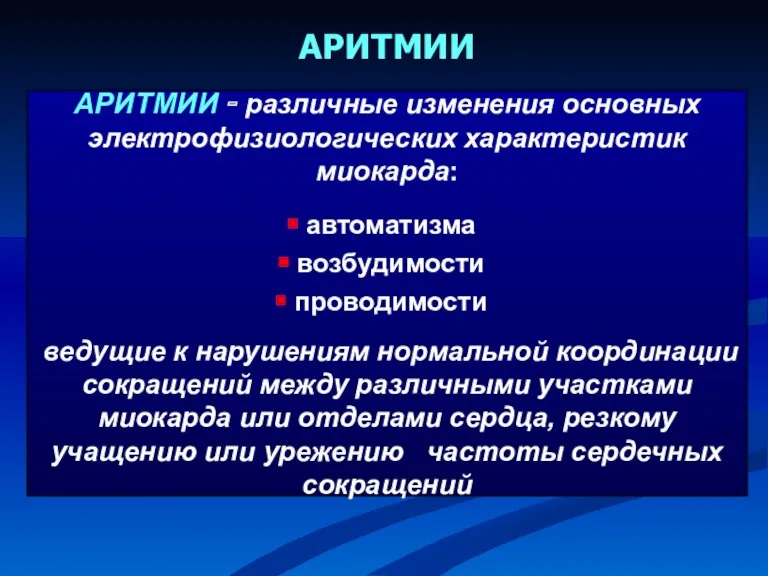 АРИТМИИ АРИТМИИ - различные изменения основных электрофизиологических характеристик миокарда: автоматизма