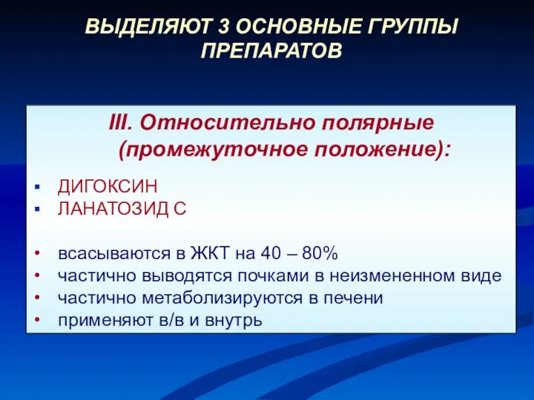 III. Относительно полярные (промежуточное положение): ДИГОКСИН ЛАНАТОЗИД С всасываются в ЖКТ на 40