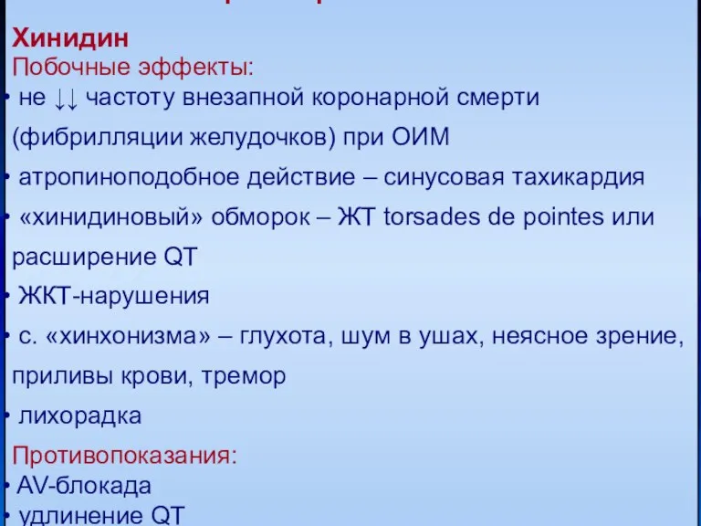 Класс I. Блокаторы натриевых каналов Хинидин Побочные эффекты: не ↓↓ частоту внезапной коронарной