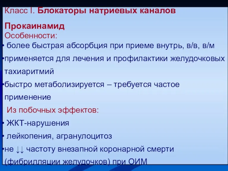 Класс I. Блокаторы натриевых каналов Прокаинамид Особенности: более быстрая абсорбция при приеме внутрь,