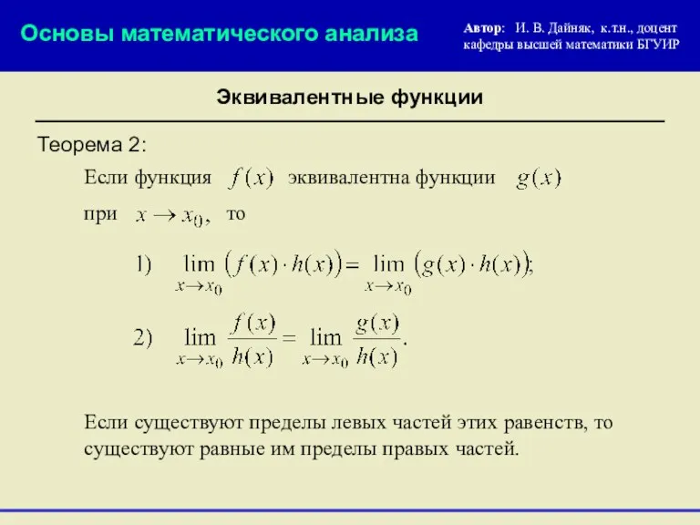 Теорема 2: Если функция эквивалентна функции Основы математического анализа при