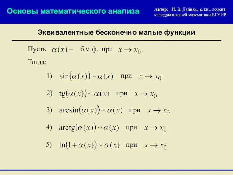 Эквивалентные бесконечно малые функции Основы математического анализа 1) при 2)