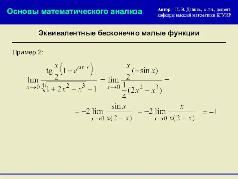 Пример 2: Основы математического анализа Эквивалентные бесконечно малые функции Автор: