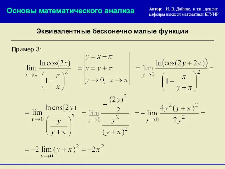 Пример 3: Основы математического анализа Эквивалентные бесконечно малые функции Автор: