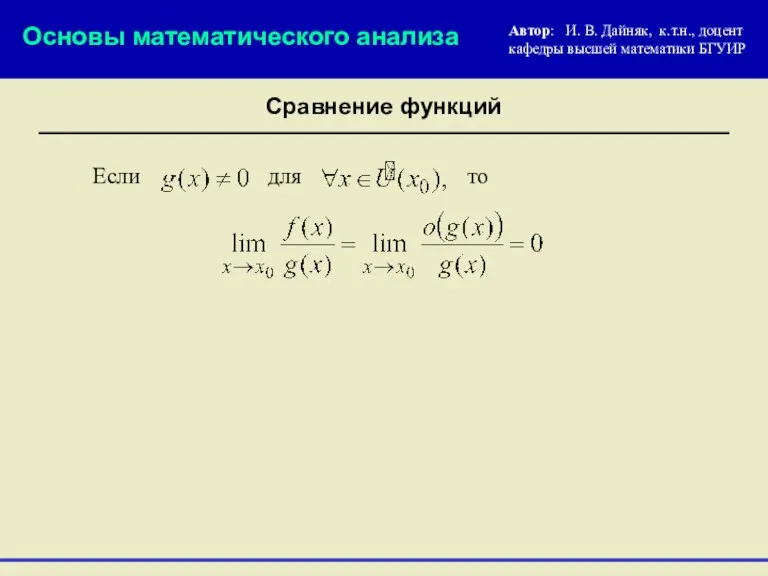 Если для Основы математического анализа Сравнение функций то Автор: И.