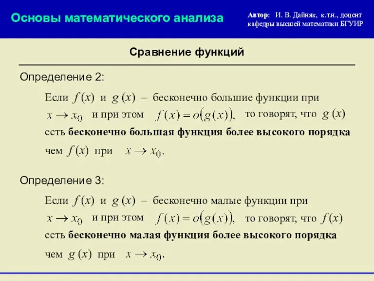 Основы математического анализа Сравнение функций Определение 3: Если f (x)