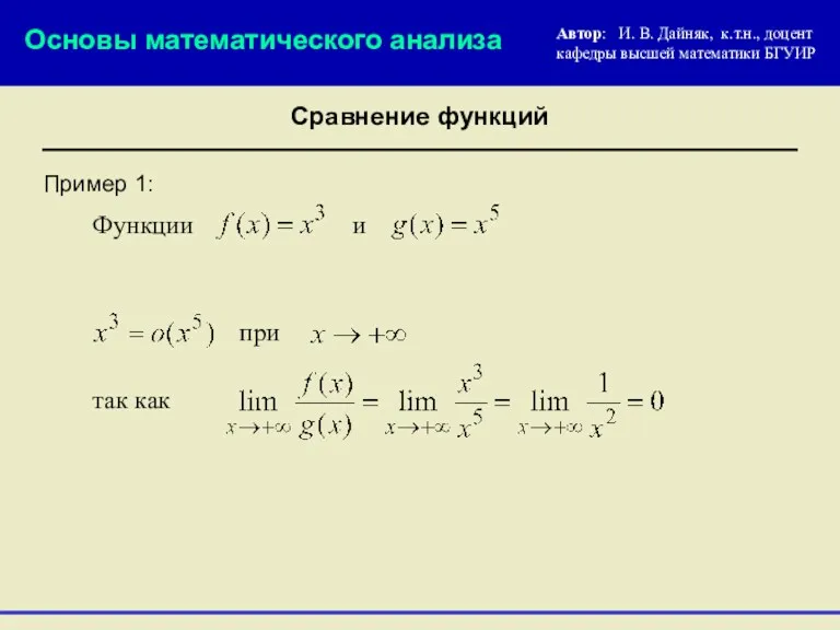 Пример 1: так как Основы математического анализа Сравнение функций Функции