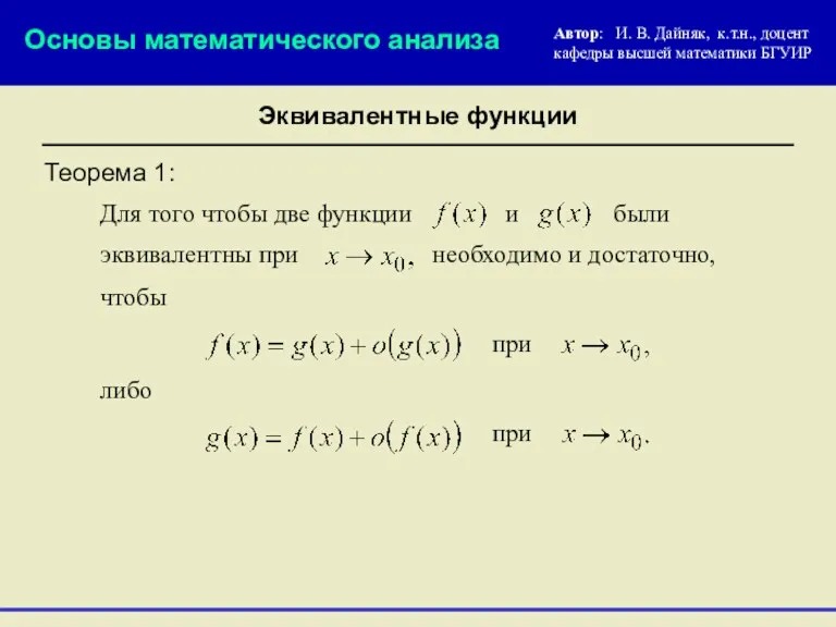 Теорема 1: Для того чтобы две функции были и чтобы