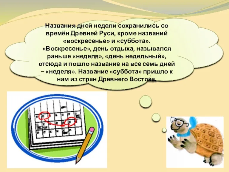 Названия дней недели сохранились со времён Древней Руси, кроме названий