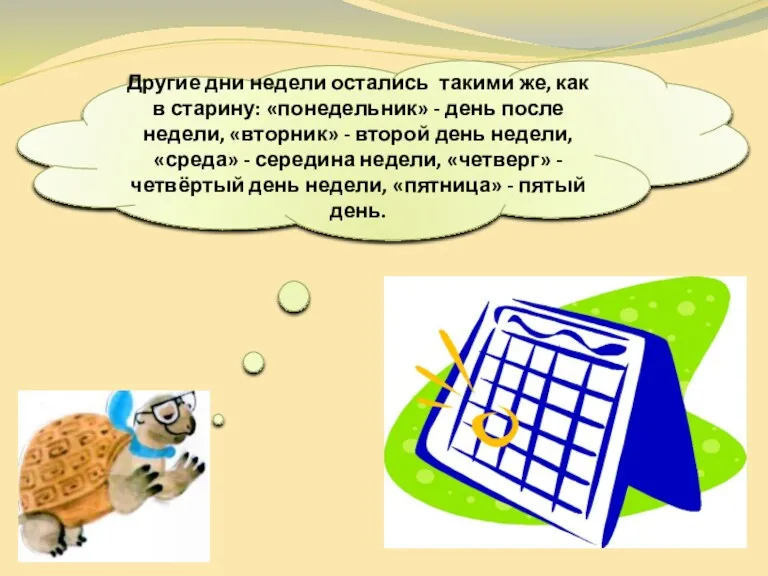 Другие дни недели остались такими же, как в старину: «понедельник»