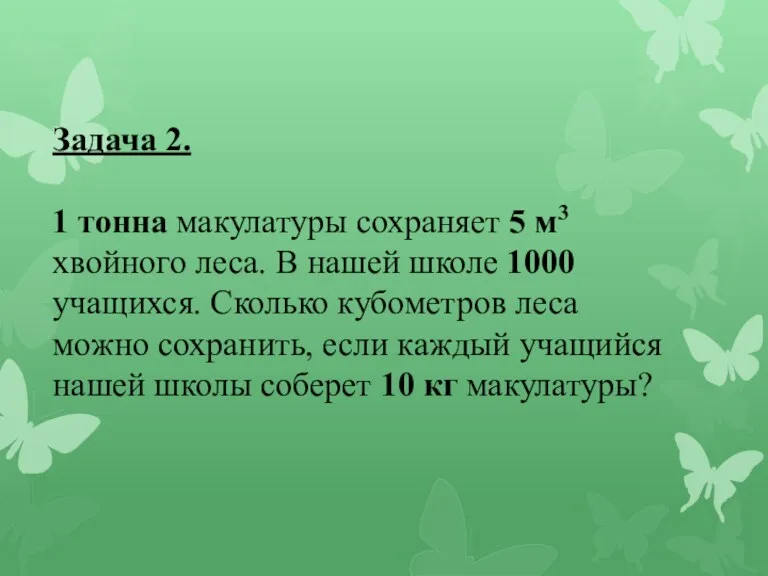 Задача 2. 1 тонна макулатуры сохраняет 5 м3 хвойного леса.