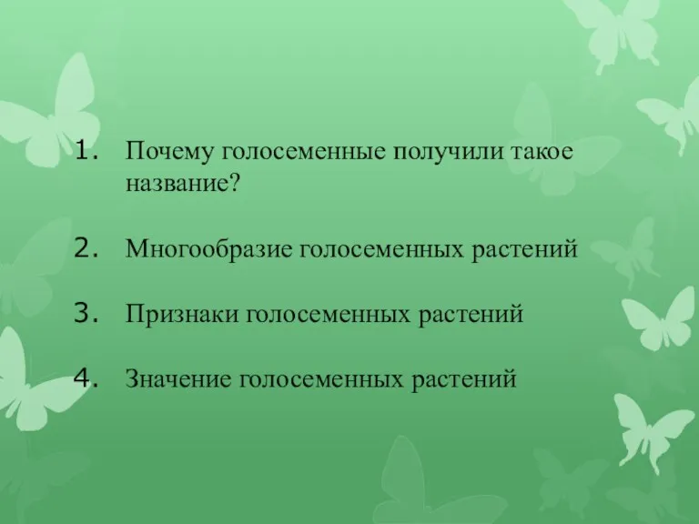 Почему голосеменные получили такое название? Многообразие голосеменных растений Признаки голосеменных растений Значение голосеменных растений