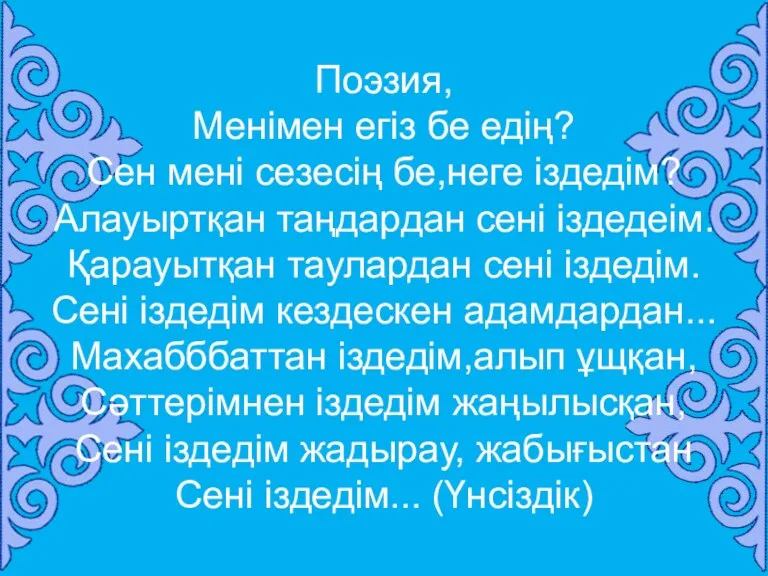 Поэзия, Менімен егіз бе едің? Сен мені сезесің бе,неге іздедім?