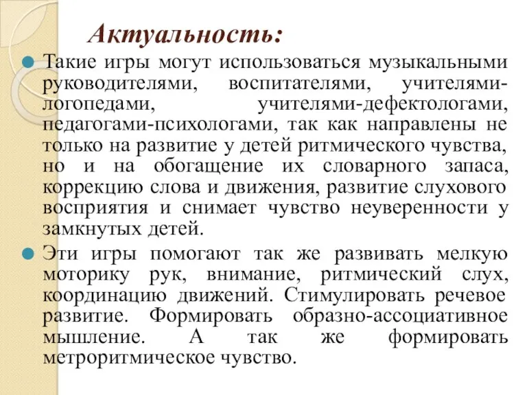 Актуальность: Такие игры могут использоваться музыкальными руководителями, воспитателями, учителями-логопедами, учителями-дефектологами,