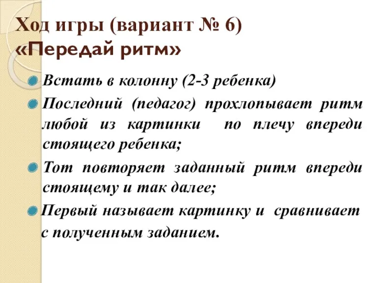 Ход игры (вариант № 6) «Передай ритм» Встать в колонну