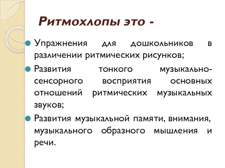 Ритмохлопы это - Упражнения для дошкольников в различении ритмических рисунков;