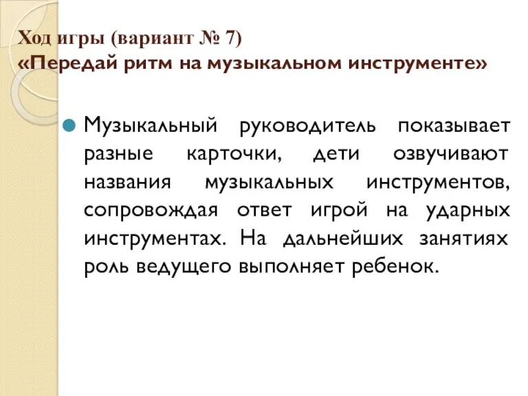 Ход игры (вариант № 7) «Передай ритм на музыкальном инструменте»