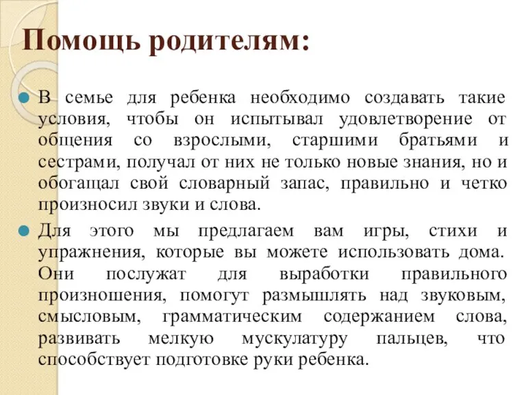 Помощь родителям: В семье для ребенка необходимо создавать такие условия,