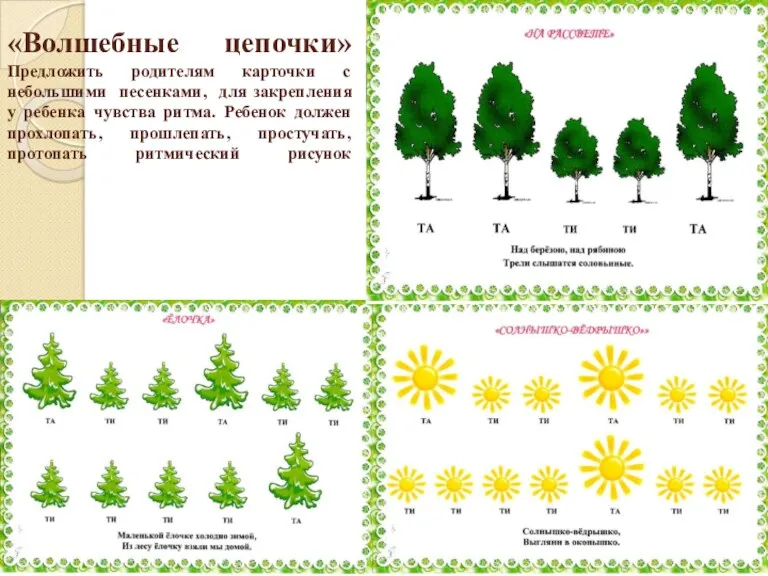 «Волшебные цепочки» Предложить родителям карточки с небольшими песенками, для закрепления