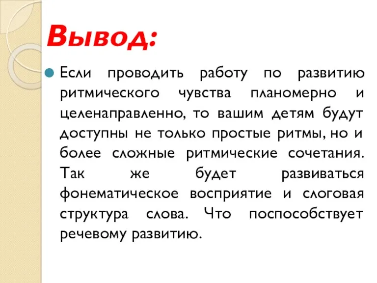 Вывод: Если проводить работу по развитию ритмического чувства планомерно и