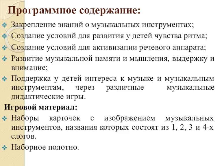 Программное содержание: Закрепление знаний о музыкальных инструментах; Создание условий для