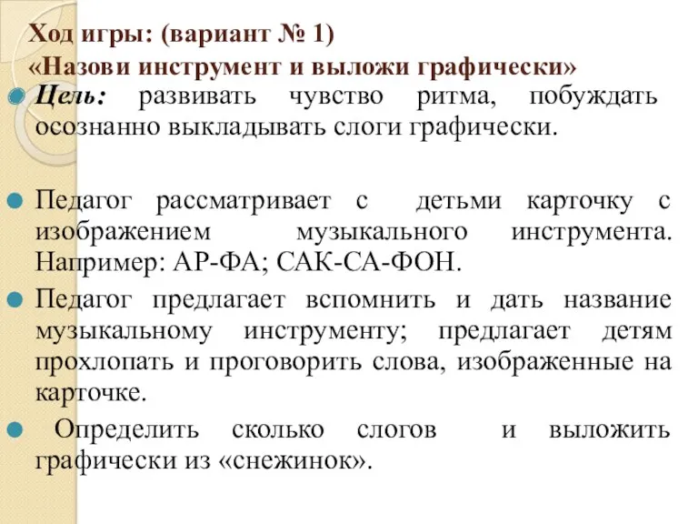 Ход игры: (вариант № 1) «Назови инструмент и выложи графически»