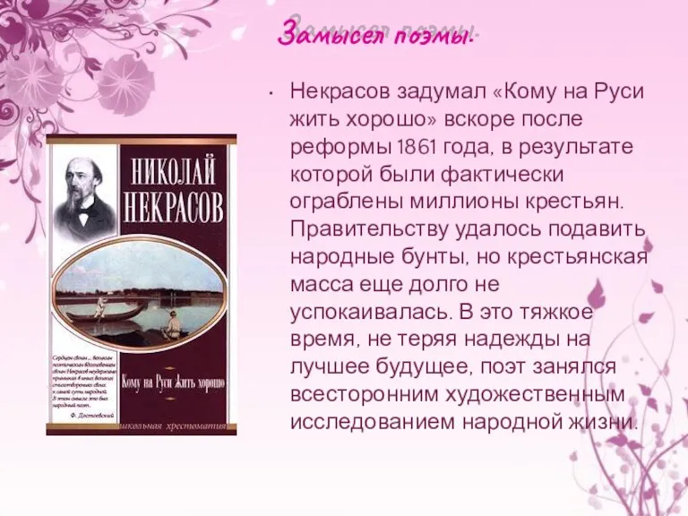 Замысел поэмы. Некрасов задумал «Кому на Руси жить хорошо» вскоре после реформы 1861