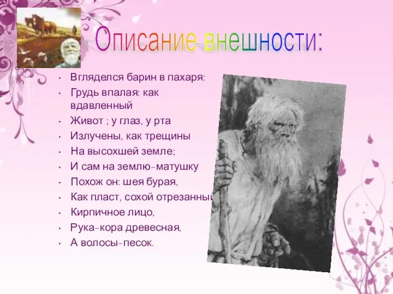 Вгляделся барин в пахаря: Грудь впалая: как вдавленный Живот ; у глаз, у