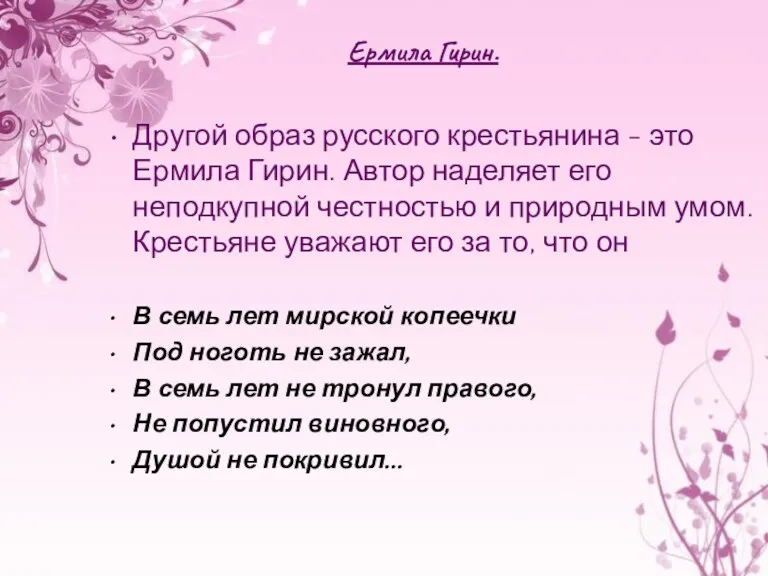 Ермила Гирин. Другой образ русского крестьянина - это Ермила Гирин. Автор наделяет его